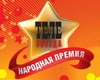 Голосование за народных телезвезд сезона 2007 окончено 