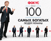 самых богатых людей Украины 2013 года