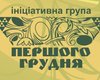 Сегодня группа Первого декабря обнародует хартию свободного человека