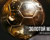 Стали известны все претенденты на награду "Золотой мяч-2018"