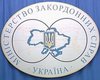 МИД Украины направил ноту Румынии