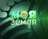 "5 канал" представляет новый проект "Моя земля"