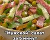 Салат "Мужской": как приготовить вкуснейшее блюдо за 5 минут (видео)