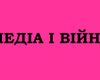 Медійний фронт. Як Росія програла війну за українського телеглядача