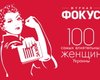 Кейс "Фокуса":  Рейтинг 100 самых влиятельных женщин