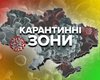 Новое карантинное деление Украины: более 60 регионов оказались в "красной" зоне