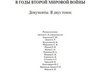 В Москве выдали сборник документов об украинских националистах в годы Второй мировой