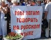 В Севастополе финансирование в поддержку русского языка выросло до 1,5 млн грн