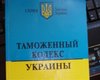 Опубликован Таможенный кодекс