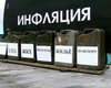 Минэкономики прогнозирует с сентября ускорение инфляции