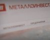 Металлоинвест торопится выйти на биржу