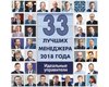 Идеальные управители. 33 лучших менеджера 2018 года