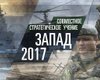 Учения "Запад-2017" похожи на подготовку к большой войне, – НАТО