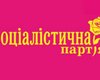На съезде социалистов умер секретарь политсовета