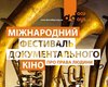 С 23 марта в Киеве стартует кинофестиваль о правах человека Docudays UA