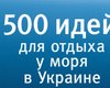 500 идей для отдыха у моря в Украине