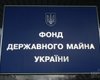 Фонд госимущества Украины готов выполнить требования МВФ