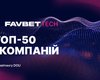 Favbet Tech потрапив до літнього рейтингу DOU "Топ-50 ІТ-компаній України"
