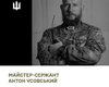 "Був мужнім, рішучим": на фронті загинув майстер-сержант 68-ї бригади ЗСУ Антон Усовський