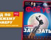 Вышел новый номер еженедельника Фокус
