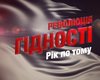 Телемарафон "Революция Достоинства. Год спустя". Хронология событий на 5 канале