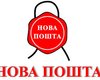 "Новая Почта" повысила тарифы на посылки в/из Крыма