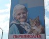 Милиция утверждает, что розыск автора билборда с бабушкой и котом не связан с политикой