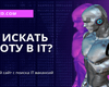 Сайт для поиска работы в IT сфере