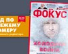 Вышел новый номер еженедельника Фокус