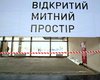 Киевские таможенники нанесли государству ущерб на 200 млн грн