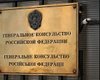 Минирование российского генконсульства в Одессе не подтвердилось