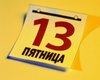 Пятница 13 мая будет хорошим днем, - астролог
