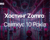 Zomro святкує 10 років: хостинг із перевіреною репутацією