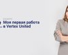 Определены победители проекта "Моя первая работа в Vertex United"
