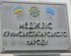 Оккупанты Крыма запретили слово "Меджлис"