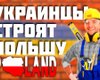В Польшу будут уезжать до 300 тысяч украинцев ежегодно, - прогноз