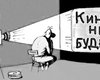 Треть киевских коммунальных кинотеатров не работают, - КГГА
