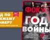Фокус №7. Год войны