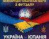 Украинские футзалисты сыграли вничью с семикратными чемпионами Европы