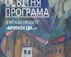 С 20 августа по 6 сентября Мыстецкий Арсенал приглашает посетить образовательную программу