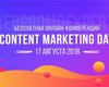Контент-маркетинг — путь к сердцу вашего клиента — 17 августа Content Marketing Day