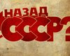 Туда не ходи. Сколько украинцев сожалеют о распаде Советского Союза