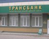Трансбанк предложено ликвидировать