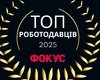 Рейтинг лучших работодателей Украины 2025 года