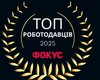 Рейтинг найкращих роботодавців України 2025 року