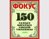 Общее состояние 150 самых богатых людей Украины оценено в  $33,3 миллиарда – рейтинг журнала "Фокус"
