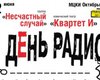 2 июня в Киев привезут спектакль "День радио"