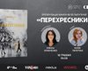 Новинка украинской литературы: исследование пути Украины и психологии сопротивления на рубеже эпох в книге "Перехресники. Покоління на перехресті"