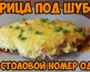 Курка під шубою: як приготувати ідеальну страву на обід