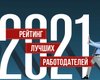 Талантам платят больше. Рейтинг лучших работодателей Украины 2021